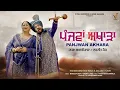 Lagu Hakam Bakhtari Wala \u0026 Daljeet Kaur | Panjwan Akhara (ਪੰਜਵਾਂ ਅਖਾੜਾ) | New Punjabi Folk Song 2026