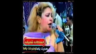السلطانه شفيقه   هجرت ياما وجرحت ياما          غنوه في دقيقه دندنها
