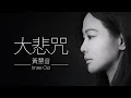 Download Lagu 大悲咒 Da Bei Zhou - 黃慧音 Imee Ooi    I    The Great Compassion Mantra 專輯。