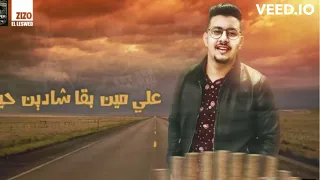على مين بقى شدين حيلكو مهرجان شايف غلك محمود معتمد حمادة ابو السعود ويدا العميد اسلام ساسو 2020 