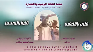 محمد الحافظ الرشيد ودالعماره اغنية غني يا الفخيم للزول الوسيم New 2025 