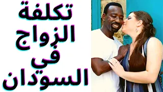 تكاليف الزواج في السودان الشباب لا يستطيع الزواج 