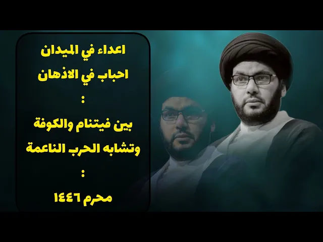 ⁣ملابسات مقتل مسلم بن عقيل / الليلة الخامسة