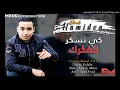 Cheb Hamidou ● Ki Neeskar Netfakerek ©️ - Live Mawel 2019.