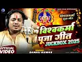 Download Lagu श्री विश्वकर्मा पूजा स्पेशल 2025 | Vishwakarma Puja Ke Gana | Sannu Kumar | Vishwakarma Puja Ka Gana