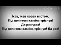 Ot Vinta — Їхав Козак текст