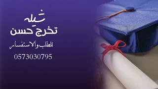 شيله تخرج باسم حسن 2023 شيلات تخرج حسن جديد  شيله تخرج باسم حسن 2023 شيلات تخرج حسن جديد