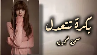 صمخة اغاني مصرية   بكره تتعدل   استكانه طرب هجوله   مطلوب أكثر شيء  تيك توك        دندنها