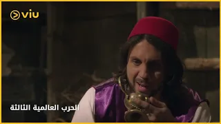 فيلم الحرب العالمية الثالثة عفريت مصباح علاء الدين في العصر الحديث يا ترى بيشتغل إزاي 