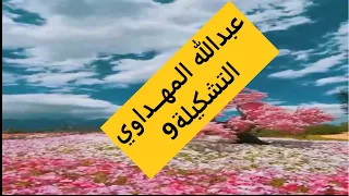 عبدالله المهداوي التشكيلة9 Abdullah Al Mahdawi Collection9 