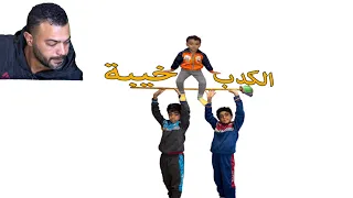 الكدب خيبة دندنها