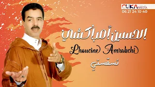 الحسين أمــــــراكشــــــي تسقستي Lhoucine Amrakchi Tsa9satyi 