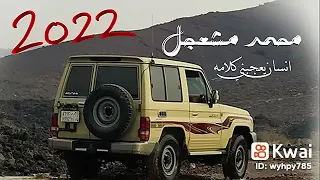 الفنان محمد مشعجل الحال ياتمام قد تم 