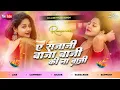 Lagu A Raja Ji Baja Baji Ki Na Baji Bhojpuri Dj Remix Song Old Bhojpuri Dj Remix Ajeet Sahni Gonda