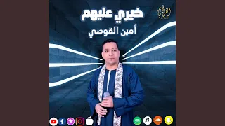 خيري عليهم   امين القوصي دندنها