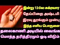 Lagu இன்று 12-Dec அஷ்டமி இரவு தூங்கும் முன் தலைகாணி அடியில் இதை வைங்க மொத்த தரித்திரமும் ஓடி விடும்