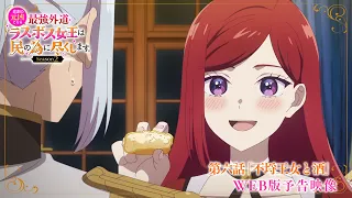 YouTube影片, 內容是成為悲劇元兇的最強異端，最後頭目女王為了人民犧牲奉獻 Season2 的 第 6 話預告