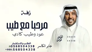 مرحبا مع طيب عود وطيب كادي   جابر الكاسر  زفة ترحيبيه تنفيذ بالاسماء  حصريآ        دندنها