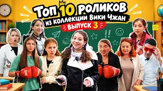 Топ 10 роликов из коллекции Вики Чжан, ВЫПУСК 3