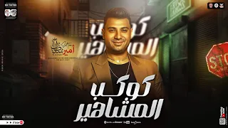 كوكب المشاهير   ويعيش الحلوف علي قفا المكسوف   امير سلطان   ترند التيك توك   حظ شعبي جديد      دندنها