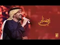 حسين الجسمي - لي صار (النسخة الأصلية) | 2013