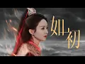 Download Lagu 【新歌首發】張碧晨《如初》MV（電視劇【與鳳行】片尾曲）