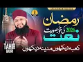 Lagu Naat Sharif Ramadan 2026 I Ramazan Mubarak I Hafiz Tahir Qadri I Kaba Deykhon Madina Deykhon
