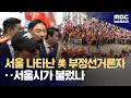 Download Lagu 서울 나타난 美 부정선거론자‥서울시 초청했다 취소했는데 (2025.07.14/뉴스데스크/MBC)