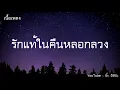 รักแท้ในคืนหลอกลวง - วิด ไฮเปอร์ [เนื้อเพลง]