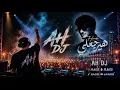 Houda - Hayragaly I REMIX BY AH DJ I حوده - هيرجعلي - ريمكس 2026