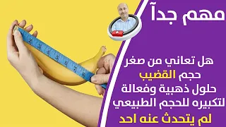 تكبير القضيب بدون عملية جراحية طرق طبيعية لتكبير حجم القضيب 20 طريقة فعالة لتكبيرالقضيب حجم القضيب 