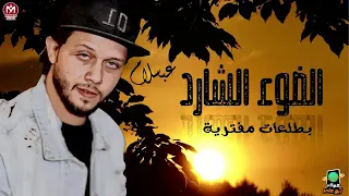 عبسلام جنن الراجل مزمار الضوء الشارد 2021 مصنع الحظ 