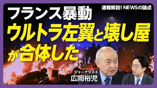 【フランス暴動の正体】デモと暴動は別物｜「教育」と「物価高」への不満｜人種差はないが…はげしい「階級差」｜市庁舎火災を起こした「ブラック・ブロック」とは｜「略奪」のために来る人々【広岡裕児】