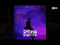 [#빌드업] 보이스 실루엣 V34 | 길구봉구 - 이 별