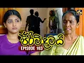 Download Lagu Pirimi Lamai (පිරිමි ළමයි) | Episode 163 | 01st July 2025 | Swarnavahini