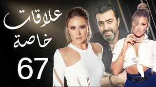 مسلسل علاقات خاصة الحلقة 67 
