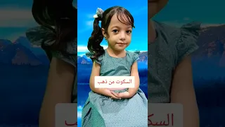 السكوت من  ذهب  براءه سليم دندنها