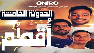 الح دوت ة الخ امس ه   أ ق    ط  م   إعلان أونيرو الجديد للزمالك         هو أنت إزاى كده يا زمالك دندنها