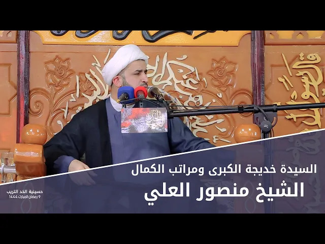 ⁣السيدة خديجة الكبرى ومراتب الكمال | الشيخ منصور العلي