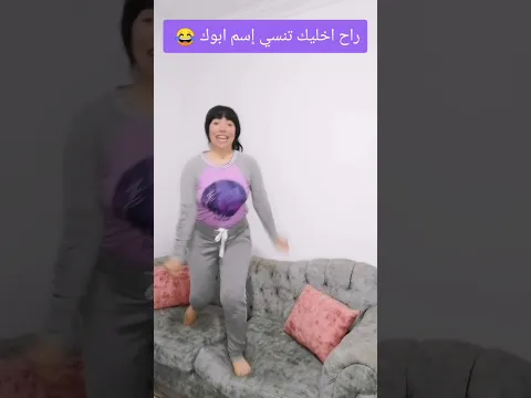 راح اخليك تنسي إسم ابوك 😂