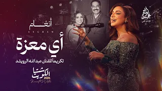 انغام تغني ل  عبدالله الرويشد تكريما  لة   أي معزة   مهرجان شتا الكويت الغنائي      دندنها