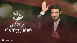 Majid Al Mohandis - Ala Elzekra |  February Kuwait 2026  | ماجد المهندس - علي الذكري