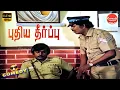 Download Lagu Puthiya Theerpu Movie Full Comedy | Vijayakanth | Ambika | Janagaraj | Comedy Galatta