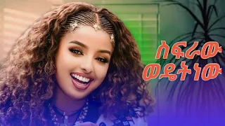 Zenebechi Tade Sifraw Wedet New ዘነበች ታዴ ሰፍራው ወዴት ነው New Ethiopian Music 2025 