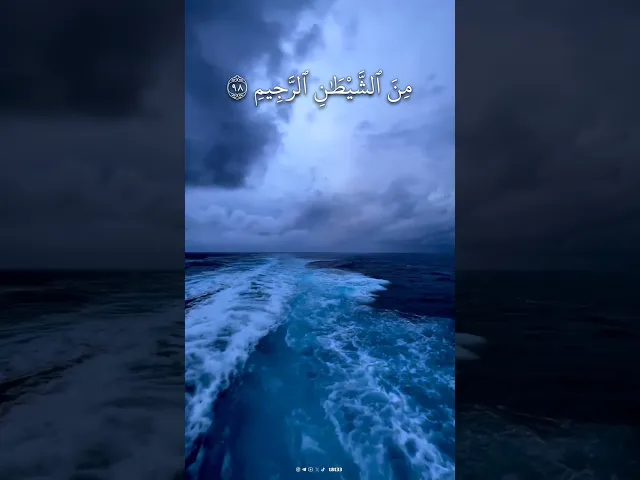 ⁣فَإِذَا قَرَأۡتَ ٱلۡقُرۡءَانَ فَٱسۡتَعِذۡ بِٱللَّهِ مِنَ ٱلشَّیۡطَـٰنِ ٱلرَّجِیمِ ..|| #خالد_الجليل