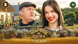 Серіал Будиночок на щастя 7 сезон 8 серія | КОМЕДІЯ 2026 | УКРАЇНСЬКИЙ СЕРІАЛ