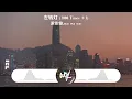 派偉俊,mac ova s​​eas - 左轉燈 (1000 Times +1)「說都說了一千遍 別再見面，卻止不住想念 一再重演」(可轉伴奏和人聲視頻)【動態歌詞/pīn yīn gē cí】