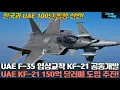 Lagu [#1038] UAE F-35 Negotiations Stall, KF-21 Joint Development Plan Pushed for $15 Billion KF-21 Pu...