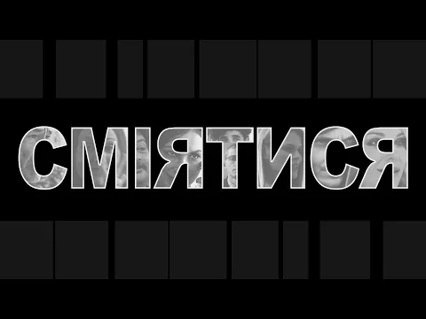 Сміятися (2022) документальний фільм