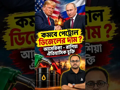 কমবে পেট্রোল ডিজেলের দাম? আমেরিকা - রাশিয়া ঐতিহাসিক চুক্তি